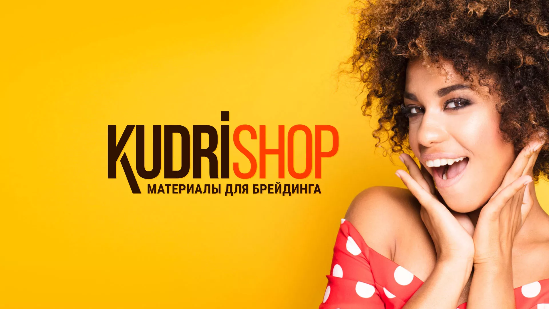 Создание интернет-магазина «КудриШоп» в Россоши